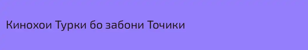 Кинохои Турки бо забони Точики